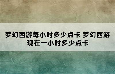 梦幻西游每小时多少点卡 梦幻西游现在一小时多少点卡